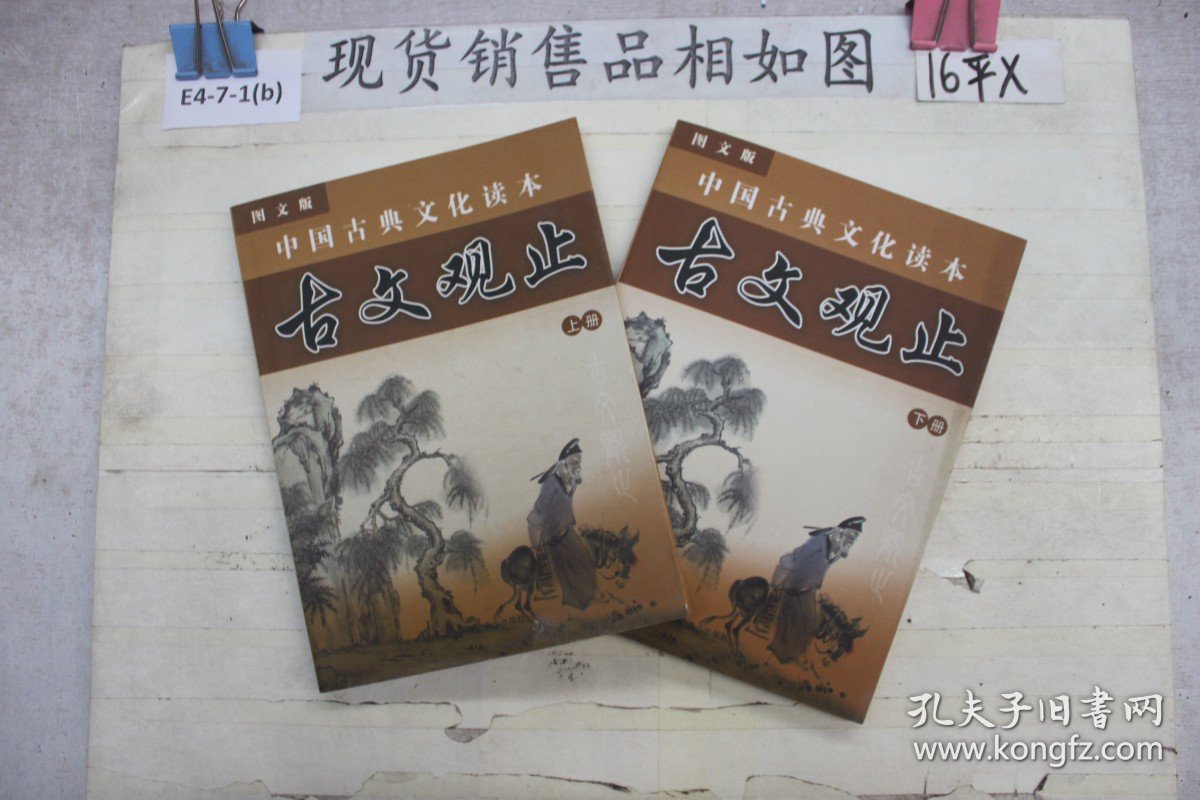 中国古典文化读本（古文观止）上下册