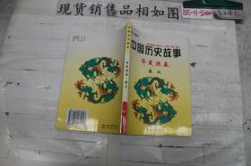 中国历史故事集 华夏洪基 秦汉