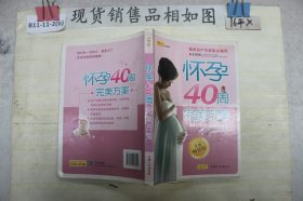 怀孕40周完美方案