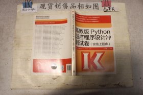 高教版Python语言程序设计冲刺试卷(含线上题库)（第2版）