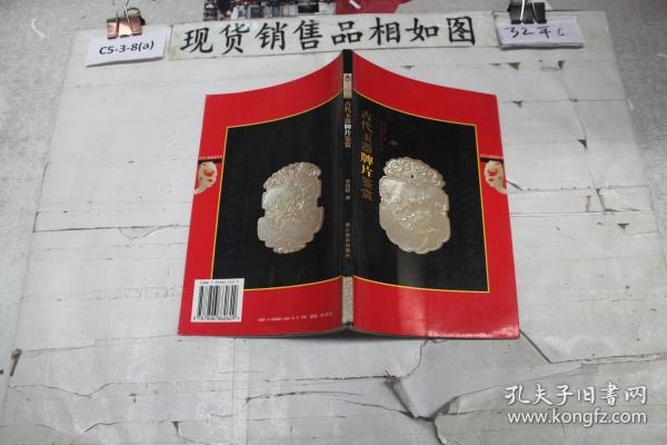 古代玉器牌片鉴赏