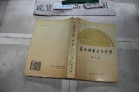 古汉语常用字字典