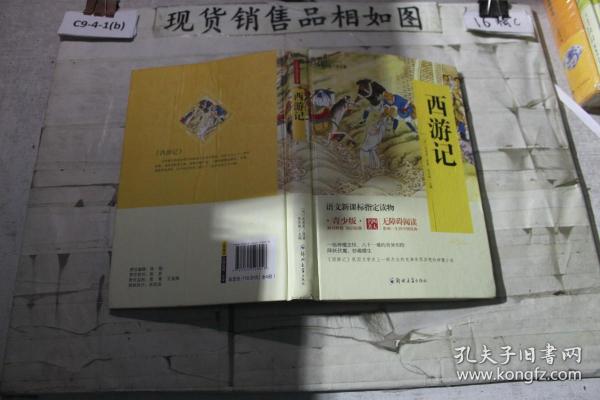 四大名著 锁线精装 青少版（套装共四册）