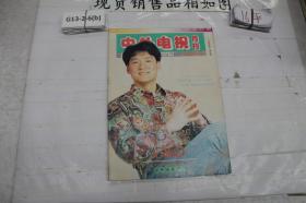 中外电视月刊 1993 6