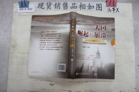 一个大国的崛起与崩溃（下）:苏联历史专题研究（1917-1991）