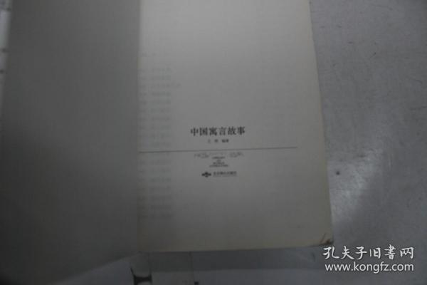 2014世界文学文库099：中国寓言故事