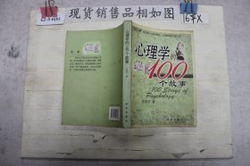 心理学的100个故事