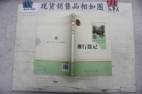 中小学新版教材（部编版）配套课外阅读 名著阅读课程化丛书 湘行散记 