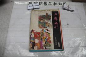 江苏画刊 1984 1