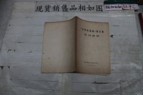 《毛泽东选集》第五卷名词解释