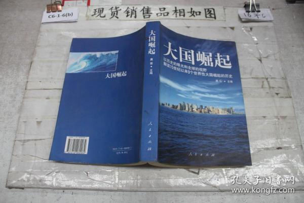 大国崛起：解读15世纪以来9个世界性大国崛起的历史