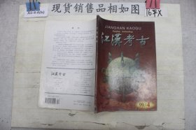 江汉考古【1999年第4期】