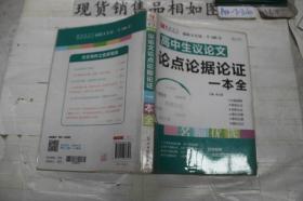 16开高中生议论文论点论据论证一本全（GS16）