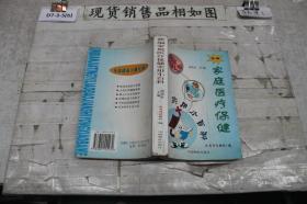 新编家庭医疗保健实用小百科