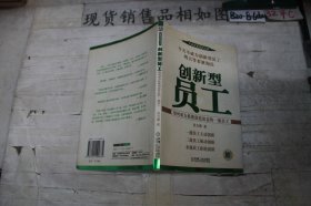 创新型员工：如何成为最能创造效益的一流员工