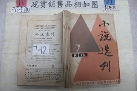 小说选刊1983 7-12