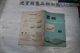 围棋?1988?6