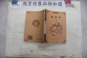 中国古典文化精华：鬼谷子