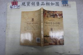中国历史小百科?上