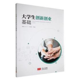 RT正版速发 大学生创新创业基础田丰中国人口出版社9787510182082