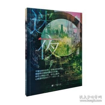 RT正版速发 迷夜殷飞广陵书社9787555423881