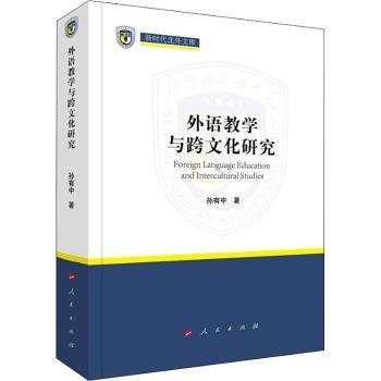 RT正版速发 外语教学与跨文化研究(精)/新时代北外文库孙有中人民出版社9787010238029