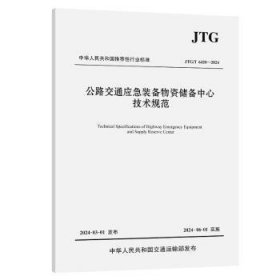 RT正版速发 公路交通应急装备物资储备中心技术规范(JTG/T -24)北京新桥技术发展有限公司人民交通出版社9787114194375