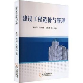 RT正版速发 建设工程造价与管理朱艳华哈尔滨出版社9787548467038