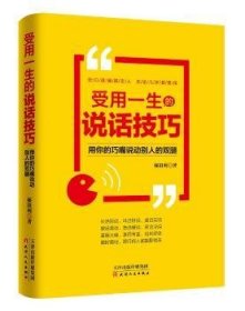 RT正版速发 受用一生的说话：用你的巧嘴说动别人的双腿秘祖利天津人民出版社9787201126142