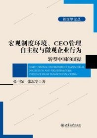 宏观制度环境、CEO管理自主权与微观企业行为：转型中国的证据