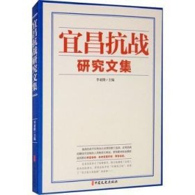 RT正版速发 宜昌抗战研究文集李亚隆中国文史出版社9787503487651