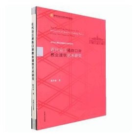 近代沿江通商口岸教会建筑艺术研究(精)/近代沿江通商口岸建筑艺术研究系列