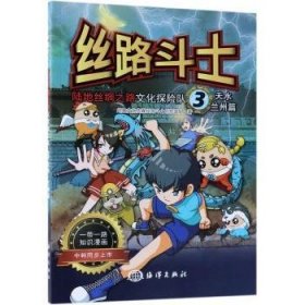 RT正版速发 丝路斗士:陆上丝绸之路文化探险队:3:天水·兰州篇屹林文化传媒丝路斗士创作团队海洋出版社9787521001594