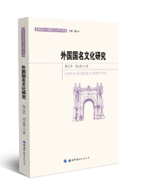 RT正版速发 外国国名文化研究修文乔世界图书广东出版公司9787519234737