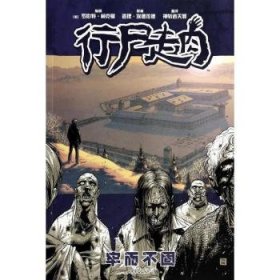 RT正版速发 牢而不固-行尸走肉罗伯特·柯克曼剧世界图书出版公司北京公司9787510066474