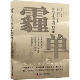 RT正版速发 霾单:公共卫生与我们的健康刘翠清中国科学技术出版社9787523602515