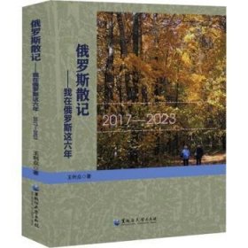 RT正版速发 俄罗斯散记:我在俄罗斯这六年:17-23王利众黑龙江大学出版社9787568609944