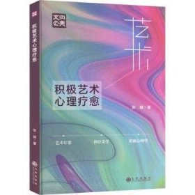 RT正版速发 积极艺术心理疗愈张璇九州出版社9787522521800