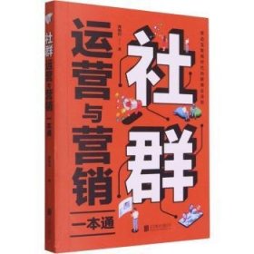 RT正版速发 社群运营与营销一本通郭相臣北京联合出版公司9787559659743