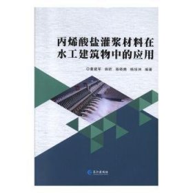 RT正版速发 丙烯酸盐灌浆材料在水工建筑物中的应用董建军长江出版社9787549266630