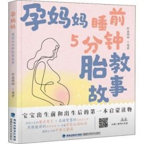 RT正版速发 孕妈妈睡前5分钟胎教故事阿淼妈妈福建科学技术出版社9787533561543