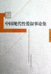 RT正版速发 中国现代性爱叙事论集徐仲佳中国社会科学出版社9787516113400