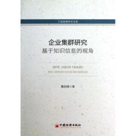 工商管理学术文库·企业集群研究：基于知识信息的视角