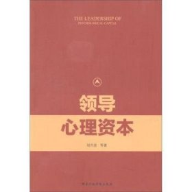 RT正版速发 心理资本胡月星等出版社9787515023892