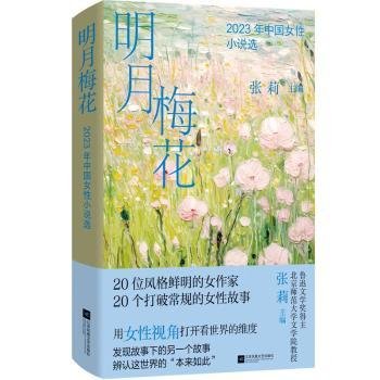 明月梅花：2023年中国女性小说选 鲁迅文学奖得主 北京师范大学文学院教授 张莉主编 20位风格鲜明的女作家  20个打破常规的女性故事 用女性视角打开看世界的维度 发现故事下的另一个故事 辨认这世界的“本来如此”