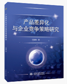 RT正版速发 产品差异化与企业竞争策略研究何慧爽中国水利水电出版社9787517023890