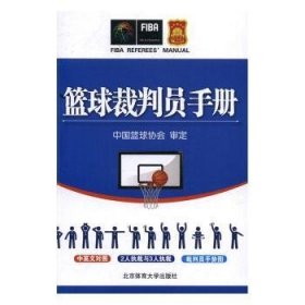 RT正版速发 篮球裁判员中国篮球协会北京体育大学出版社9787564424978