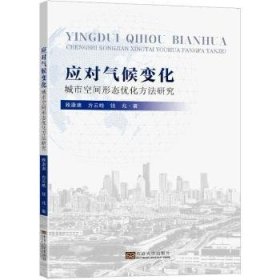 RT正版速发 应对气候变化：城市空间形态优化方法研究顾康康东南大学出版社9787564199456