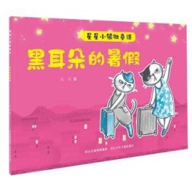 RT正版速发 星星小镇微童话2黑耳朵的暑假吴洋河北少年儿童出版社9787559535535