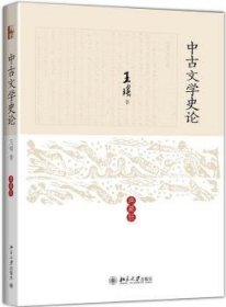 RT正版速发 中文学史论-典藏版王瑶北京大学出版社9787301240168